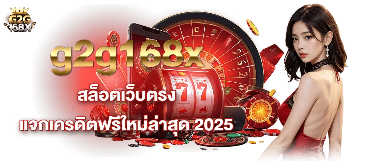 g2g168x สล็อตเว็บตรง แจกเครดิตฟรีใหม่ล่าสุด 2025