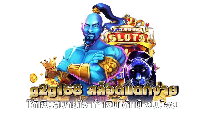 g2g168 สล็อตแตกง่าย ได้เงินสบายใจ ทำเงินได้เเม้ งบน้อย