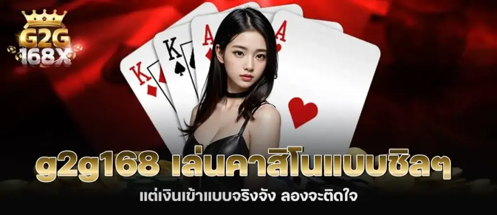 g2g168 เล่นคาสิโนแบบชิลๆ แต่เงินเข้าแบบจริงจัง ลองจะติดใจ