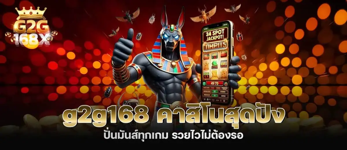 g2g168 คาสิโนสุดปัง ปั่นมันส์ทุกเกม รวยไวไม่ต้องรอ